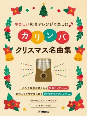 「やさしい和音アレンジで楽しむカリンバ クリスマス名曲集」 10月11日発売！