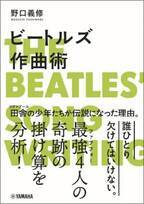 「ビートルズ作曲術」 10月25日発売！