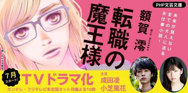 カンテレ・フジテレビ系列夏の連ドラで話題のお仕事小説  続編『転職の魔王様2.0』が7/10に発売