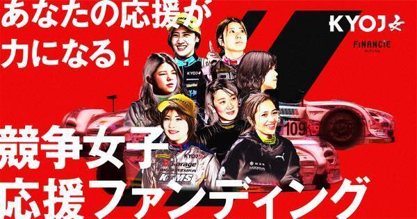 KYOJO CUPが女性ドライバー応援ファンディング企画を開始