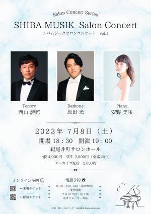 2021年に結成された注目の音楽制作団体・シバムジークによる初のサロンコンサート『シバムジークサロンコンサートvol.1』開催！カンフェティにてチケット発売中