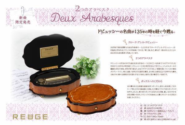 スイスREUGE(リュージュ)  2023年新曲【2つのアラベスク】1月21日発売