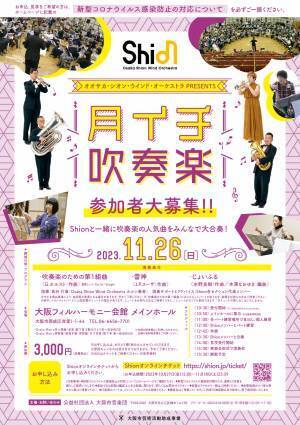 Shionと一緒に吹奏楽の人気曲を大合奏！10月,11月,12月に「月イチ吹奏楽」を開催決定！