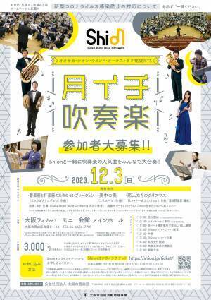 Shionと一緒に吹奏楽の人気曲を大合奏！10月,11月,12月に「月イチ吹奏楽」を開催決定！