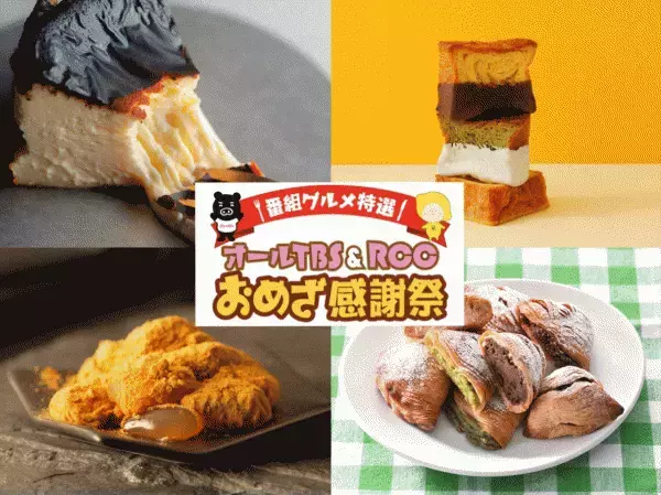 テレビで紹介されたグルメ・スイーツが大集合！！『オールTBS＆RCC おめざ感謝祭』8月25日(金)から9月4日(月)まで開催します!!