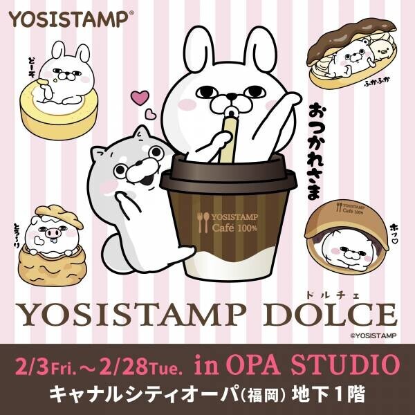 ヨッシースタンプの新イベント 『YOSISTAMP DOLCE(ドルチェ）』第一弾、福岡で開催決定！