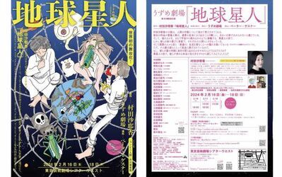 村田沙耶香の小説『地球星人』 うずめ劇場が世界初の舞台化！　カンフェティでチケット発売