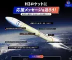 日本の大っきな新型ロケット！H３ロケットに応援メッセージを送ろう！