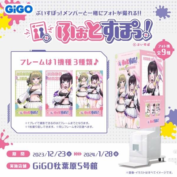 ぶいすぽっ！×GiGOグループのお店キャンペーン開催