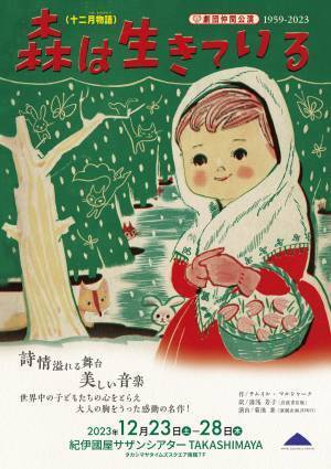 劇団創立70周年を迎えた劇団仲間　2100回以上上演の代表作『森は生きている』今年も上演　カンフェティでチケット発売