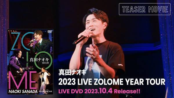 真田ナオキの「酔えねぇよ！」が、有線演歌歌謡曲リクエストランキング１位返り咲き！唯一無二のノックアウトボイスが炸裂「真田ナオキ 2023 LIVE ZOLOME YEAR TOUR」ライブDVDのティザー映像＆ジャケット公開！
