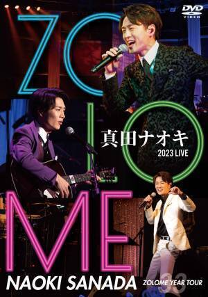 真田ナオキの「酔えねぇよ！」が、有線演歌歌謡曲リクエストランキング１位返り咲き！唯一無二のノックアウトボイスが炸裂「真田ナオキ 2023 LIVE ZOLOME YEAR TOUR」ライブDVDのティザー映像＆ジャケット公開！