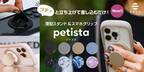 プチッと立ち上げて差し込むだけの薄型スマホスタンド「petista（プチスタ）」を発売