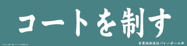 烏野と青葉城西の横断幕が出現！  リアル脱出ゲーム×ハイキュー!!『大王様の試練からの脱出』全国のリアル脱出ゲーム店舗で販売開始！