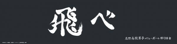 烏野と青葉城西の横断幕が出現！  リアル脱出ゲーム×ハイキュー!!『大王様の試練からの脱出』全国のリアル脱出ゲーム店舗で販売開始！