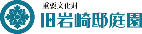 旧岩崎邸庭園　芝庭復元工事完了記念「旧岩崎邸で楽しむ特別な四日間」　令和5年11月23日（木・祝）～11月26日（日）開催！