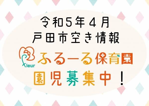 【戸田市】令和5年4月新入園児2次募集のお知らせ！