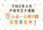 【戸田市】令和5年4月新入園児2次募集のお知らせ！