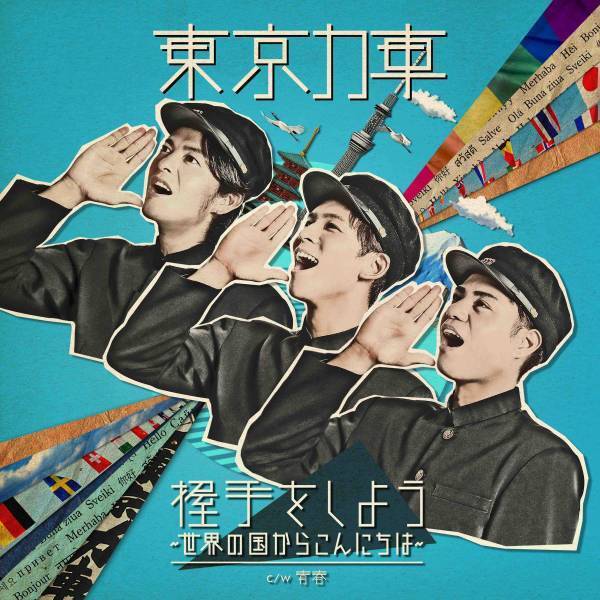 東京力車、7月19日発売の新曲「握手をしよう～世界の国からこんにちは～」先行配信＆MVプレミア公開決定