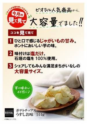 ライフのプライベートブランド“BIO-RAL”の人気商品から大容量サイズが登場！「BIO-RAL　ポテトチップス うすしお味　144ｇ」を新発売
