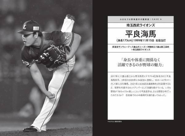 指導者と本人の証言から紐解く「成功の秘訣」 『小さなプロ野球選手の履歴書』２月９日発売