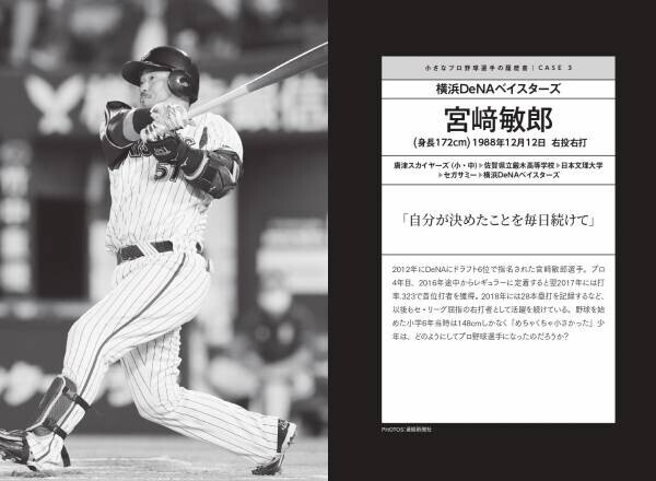 指導者と本人の証言から紐解く「成功の秘訣」 『小さなプロ野球選手の履歴書』２月９日発売