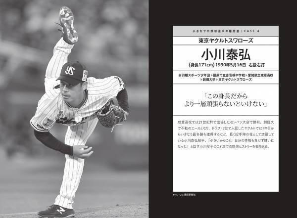 指導者と本人の証言から紐解く「成功の秘訣」 『小さなプロ野球選手の履歴書』２月９日発売