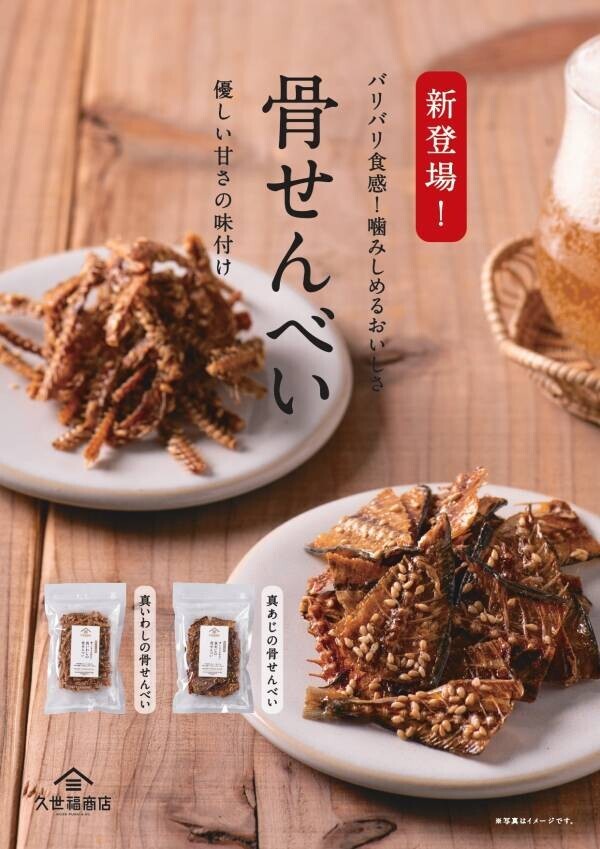 【新商品】国産原料を使用！骨ごと食べるバリバリ食感が楽しい「骨せんべい」に、新たな味わいが新登場！噛めば噛むほど魚の旨みあふれる【久世福商店】