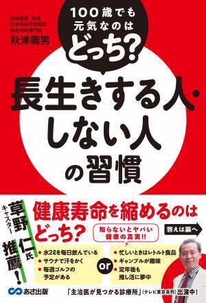【草野仁氏推薦！】秋津壽男 著『100歳でも元気なのはどっち？ 長生きする人・しない人の習慣』2024年1月23日刊行