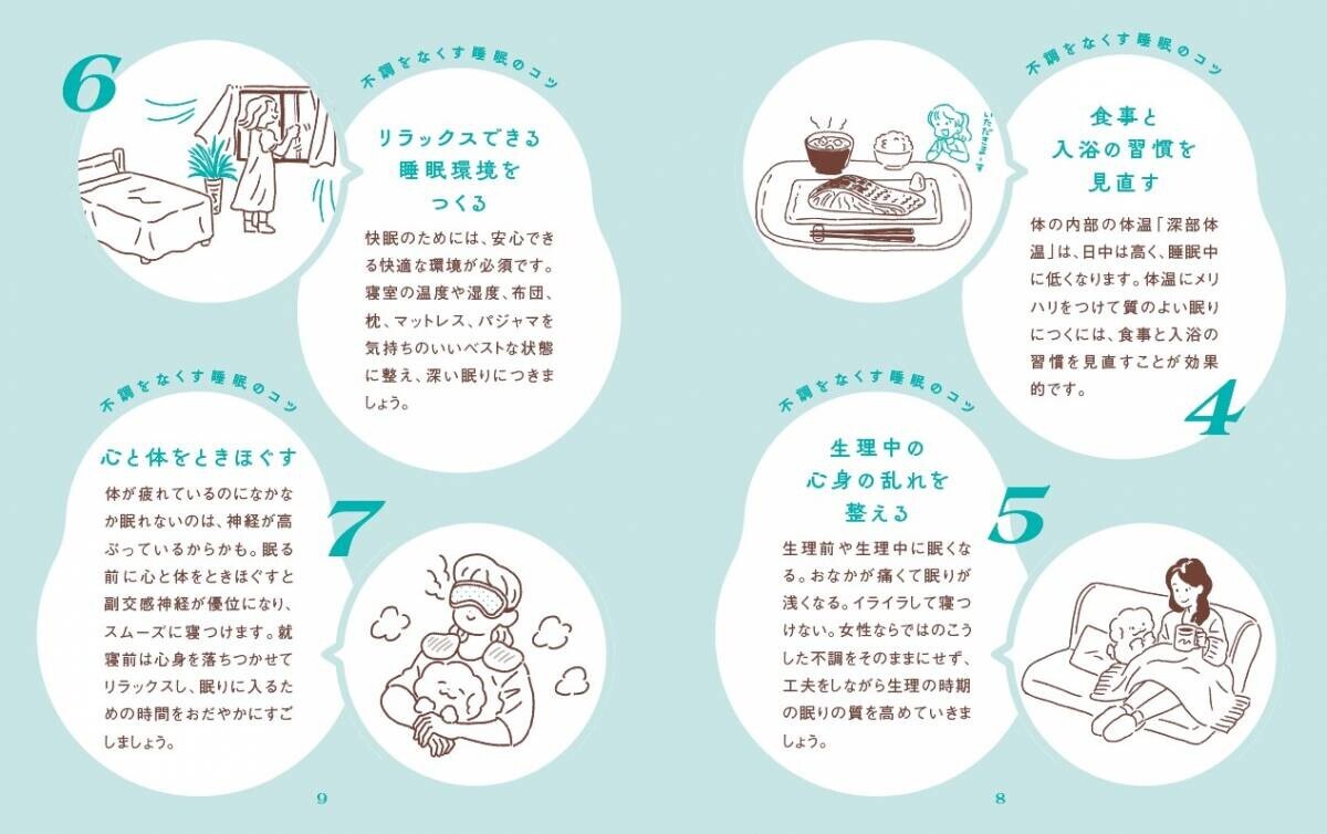 メディア出演経験多数！大人気「睡眠の専門家」の新刊が登場。女性ならではの不調を和らげる「眠りにいいこと100」を教えます