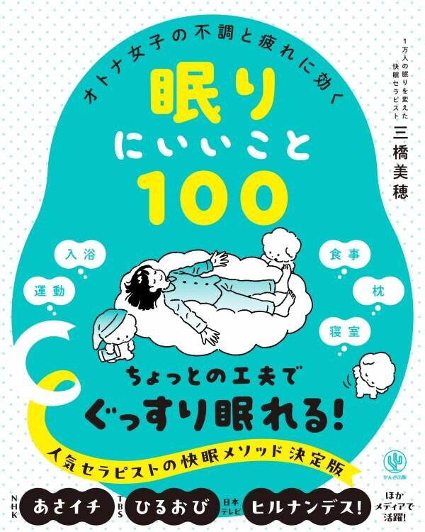 メディア出演経験多数！大人気「睡眠の専門家」の新刊が登場。女性ならではの不調を和らげる「眠りにいいこと100」を教えます