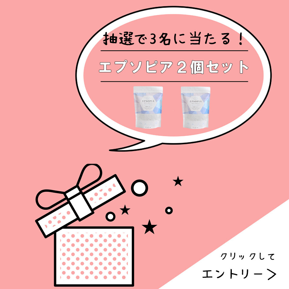 楽天お買い物マラソンのお得な「０のつく日」に、LINEから抽選で３名に追い焚きできるバスソルト『エプソピア』２個セットをプレゼント！