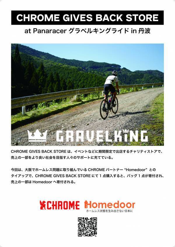 7月21日開催「パナレーサーグラベルキングライドin丹波」にCHROME GIVES BACK STOREを出店