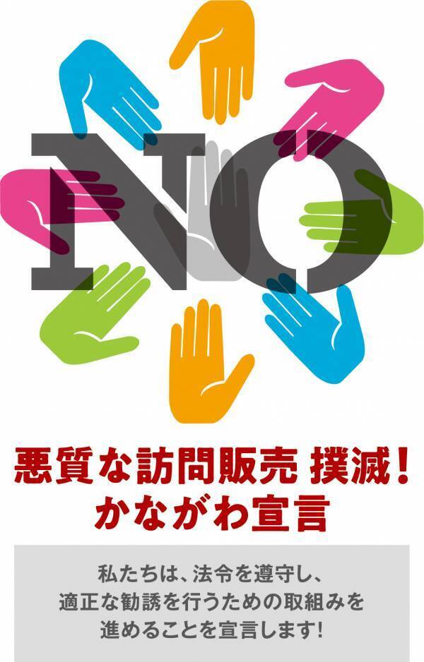 木耐協は「悪質な訪問販売撲滅！かながわ宣言」 の宣言団体になりました！