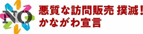 木耐協は「悪質な訪問販売撲滅！かながわ宣言」 の宣言団体になりました！