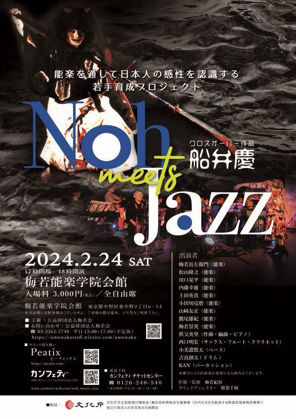 能楽の若手たちとジャズの気鋭作曲家 秩父英里がコラボ　若手アーティストの育成目指す『Noh Meets Jazz』の成果発表会　まもなく開催