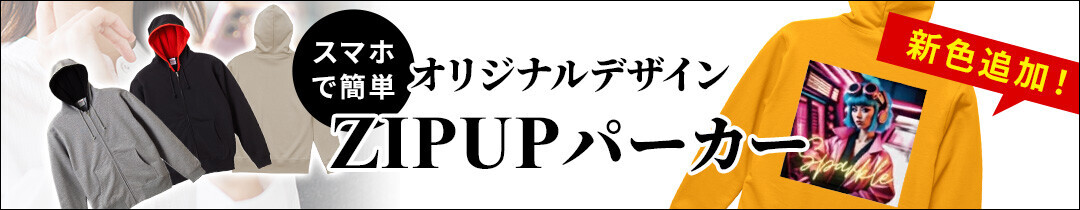 シリーズ累計1万枚突破！スマホで簡単！最短30秒で自分だけのデザインが作れるオリジナル”ZIPUPパーカー”から、2024年9月30日新色登場！