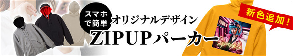 シリーズ累計1万枚突破！スマホで簡単！最短30秒で自分だけのデザインが作れるオリジナル”ZIPUPパーカー”から、2024年9月30日新色登場！