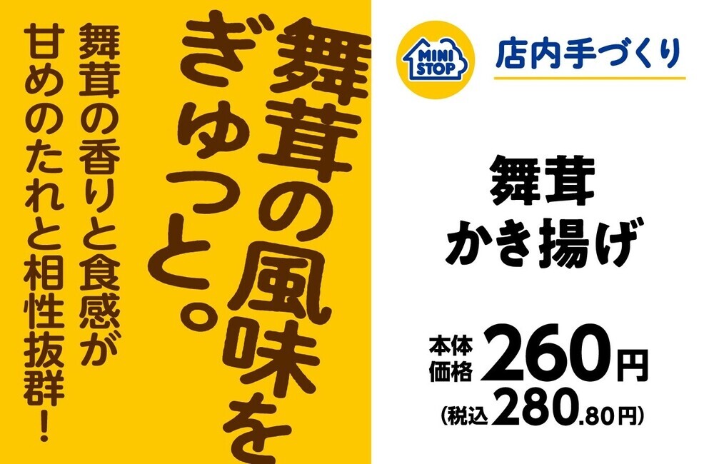 舞茸のかき揚げをぎゅっとおにぎりにいたしました！ 手づくりおにぎり　「舞茸かき揚げ」 １１月８日（金）新発売！！