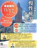 参加無料！JFIR市民講座【クスリを使わない慢性疲労の治し方】2024年11月17日横浜で開催