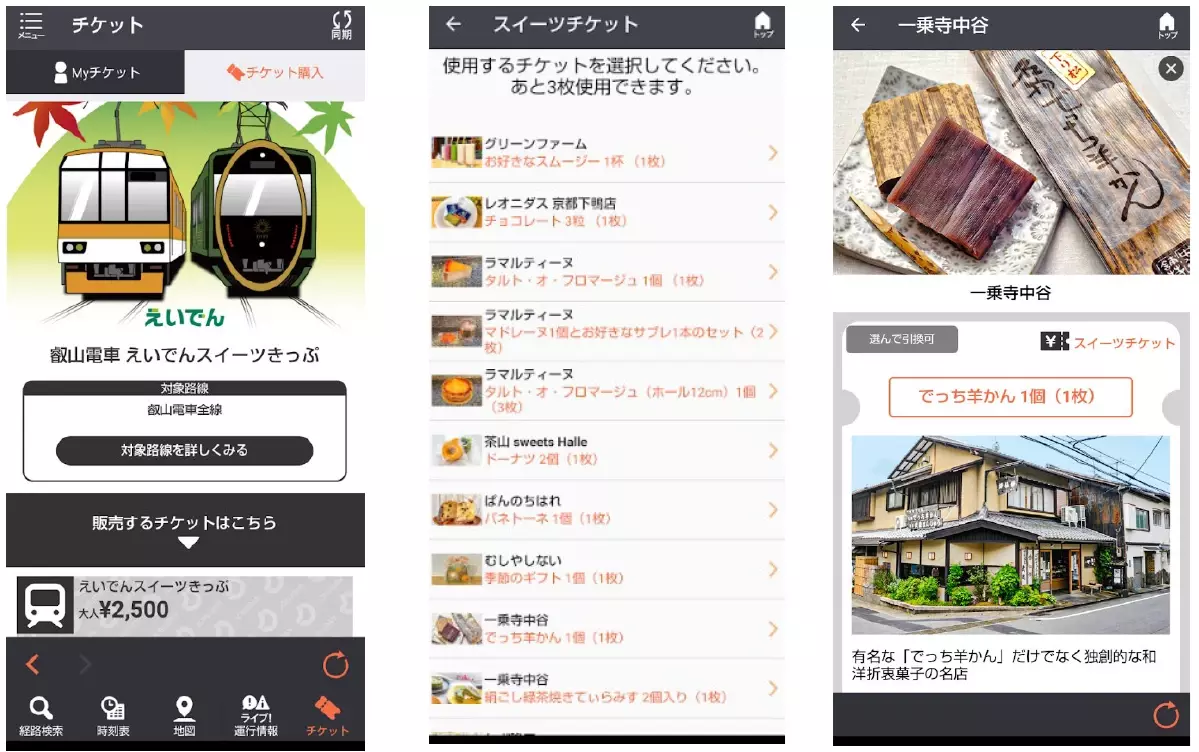 ～ 叡山電車沿線のスイーツやカフェが楽しめる引換券付き！ ～   「えいでんスイーツきっぷ」をモバイルチケットで発売します
