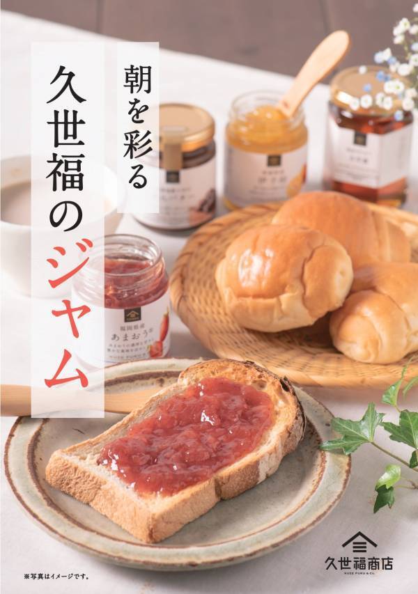 ＼新生活応援／朝を彩るジャムフェアを開催！フェア期間中は店舗にてジャムの試食も実施。色とりどりのジャムで、晴れやかな朝を迎えませんか【久世福商品店舗・公式オンラインショップ】