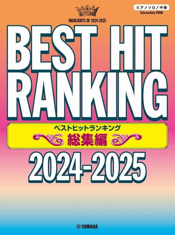 「ピアノソロ 中級／初級 ベストヒットランキング総集編 ～2024-2025～」 11月25日発売！