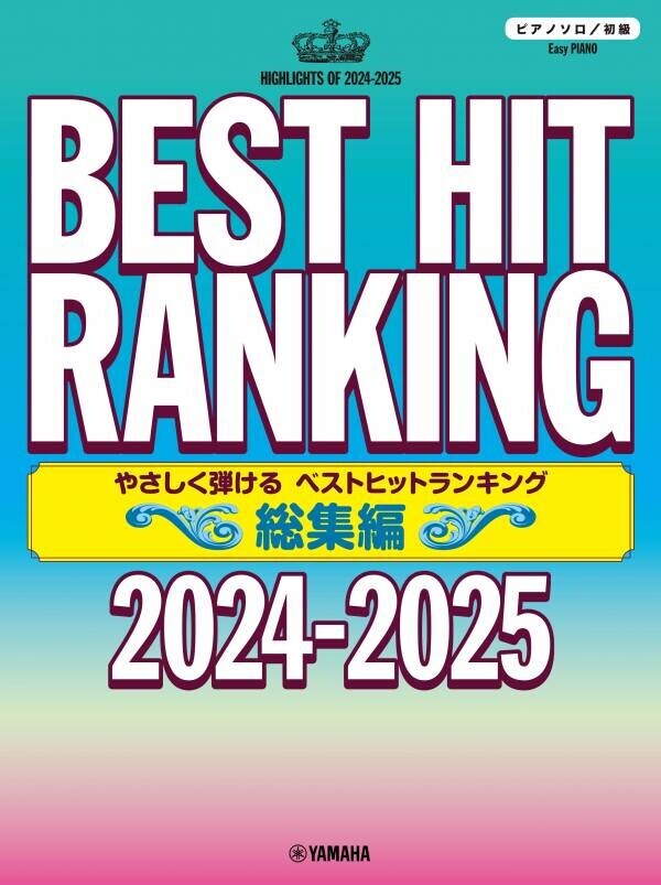 「ピアノソロ 中級／初級 ベストヒットランキング総集編 ～2024-2025～」 11月25日発売！