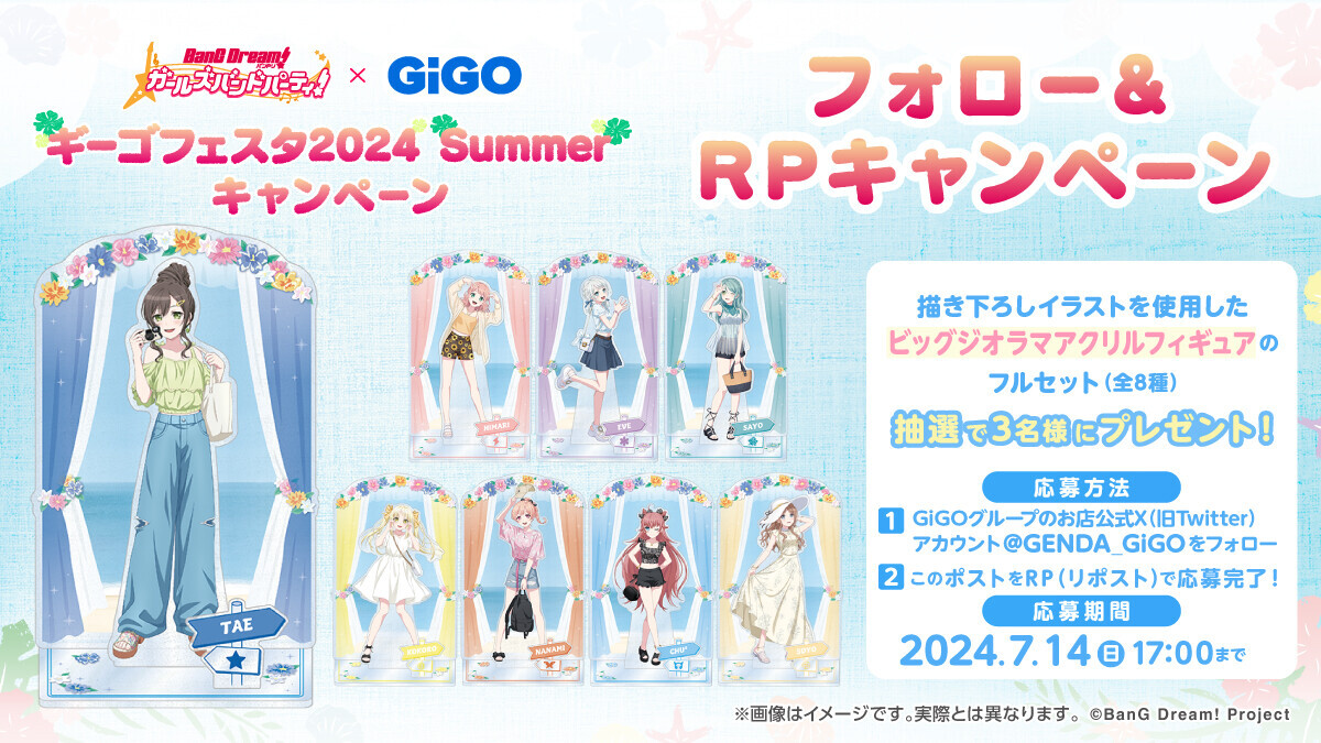 全５回シリーズ終盤の第４弾開始！！ バンドリ！ ガールズバンドパーティ！ × GiGO ギーゴフェスタ 2024 Summer