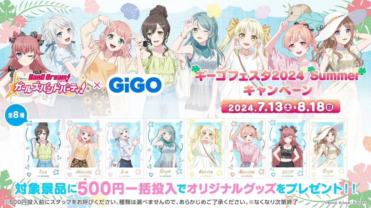 全５回シリーズ終盤の第４弾開始！！ バンドリ！ ガールズバンドパーティ！ × GiGO ギーゴフェスタ 2024 Summer