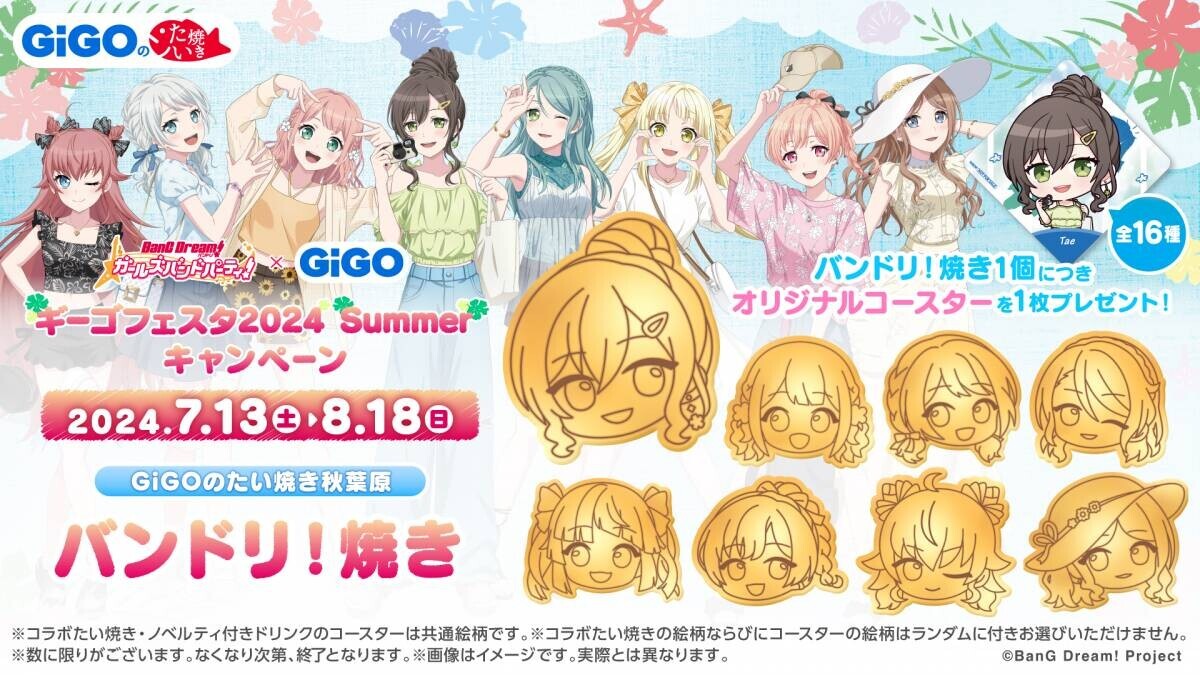 全５回シリーズ終盤の第４弾開始！！ バンドリ！ ガールズバンドパーティ！ × GiGO ギーゴフェスタ 2024 Summer