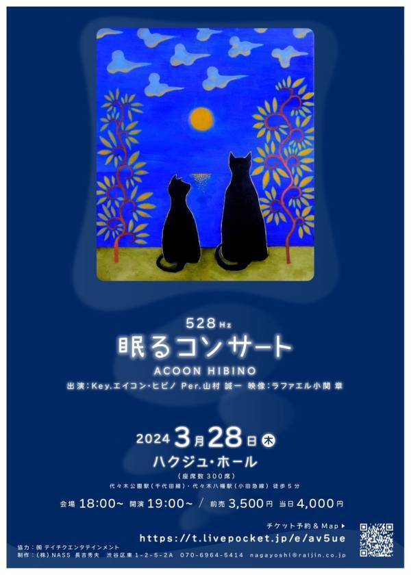 コンサートなのに「眠りに来てください」？【エイコン・ヒビノ 眠るコンサート528Hz】開催決定 !!