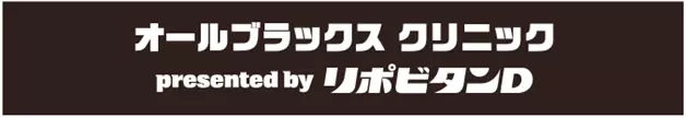 オールブラックスレジェンドを招いたオールブラックスクリニックを開催