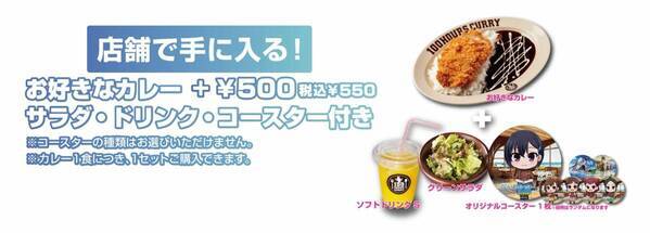 劇場アニメーション『がんばっていきまっしょい』×『100時間カレー』コラボ決定!!10月16日(水)から全国の100時間カレーとECサイトでコラボセットを販売開始！